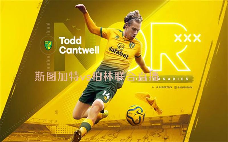 德甲比赛斯图加特vs柏林联合直播