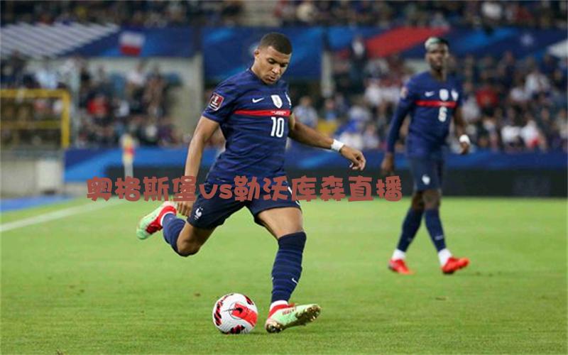 德甲比赛奥格斯堡vs勒沃库森直播